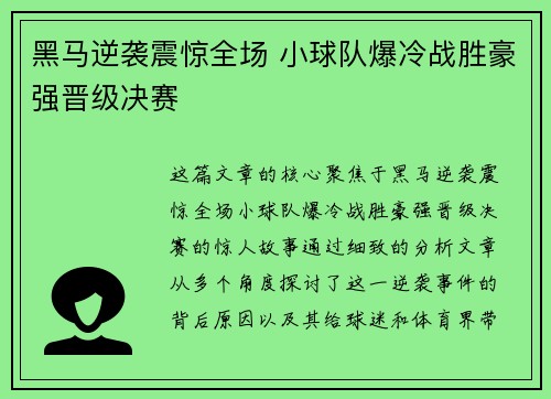 黑马逆袭震惊全场 小球队爆冷战胜豪强晋级决赛