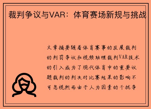 裁判争议与VAR：体育赛场新规与挑战