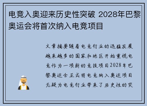 电竞入奥迎来历史性突破 2028年巴黎奥运会将首次纳入电竞项目