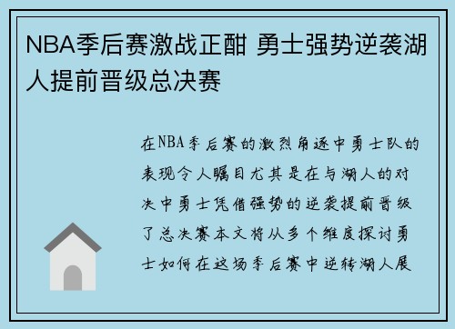 NBA季后赛激战正酣 勇士强势逆袭湖人提前晋级总决赛