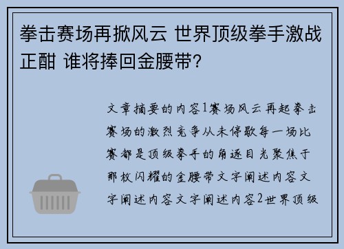 拳击赛场再掀风云 世界顶级拳手激战正酣 谁将捧回金腰带？
