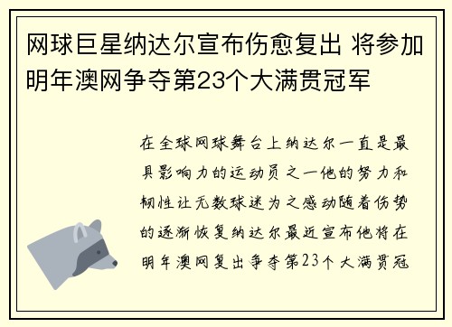 网球巨星纳达尔宣布伤愈复出 将参加明年澳网争夺第23个大满贯冠军