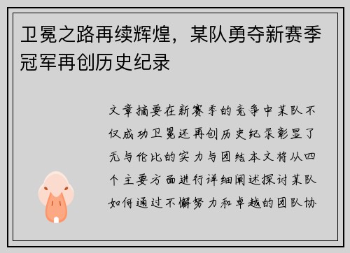 卫冕之路再续辉煌，某队勇夺新赛季冠军再创历史纪录