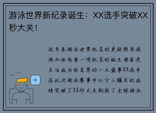 游泳世界新纪录诞生：XX选手突破XX秒大关！