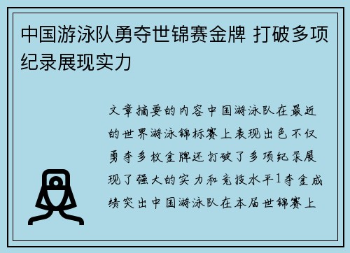 中国游泳队勇夺世锦赛金牌 打破多项纪录展现实力