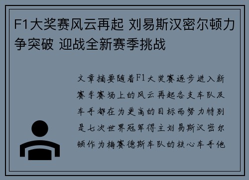 F1大奖赛风云再起 刘易斯汉密尔顿力争突破 迎战全新赛季挑战