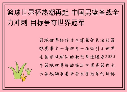 篮球世界杯热潮再起 中国男篮备战全力冲刺 目标争夺世界冠军