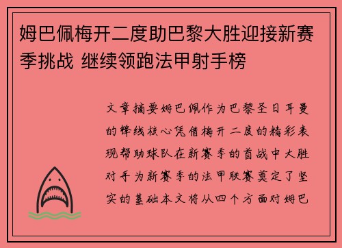 姆巴佩梅开二度助巴黎大胜迎接新赛季挑战 继续领跑法甲射手榜