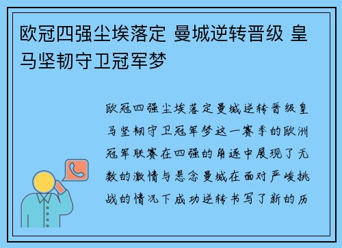 欧冠四强尘埃落定 曼城逆转晋级 皇马坚韧守卫冠军梦
