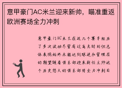 意甲豪门AC米兰迎来新帅，瞄准重返欧洲赛场全力冲刺