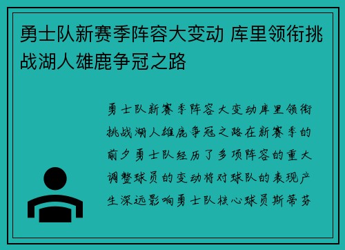 勇士队新赛季阵容大变动 库里领衔挑战湖人雄鹿争冠之路