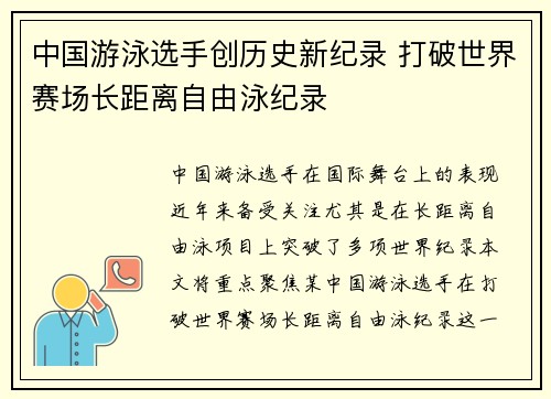 中国游泳选手创历史新纪录 打破世界赛场长距离自由泳纪录
