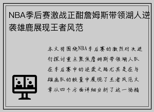 NBA季后赛激战正酣詹姆斯带领湖人逆袭雄鹿展现王者风范