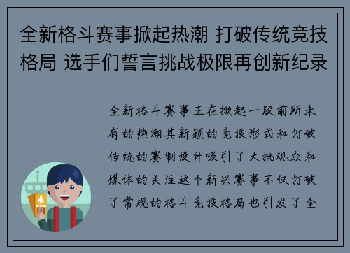 全新格斗赛事掀起热潮 打破传统竞技格局 选手们誓言挑战极限再创新纪录