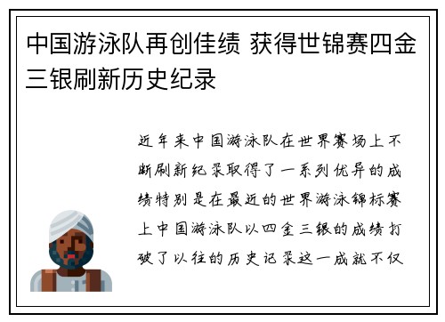 中国游泳队再创佳绩 获得世锦赛四金三银刷新历史纪录