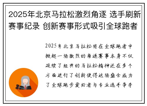 2025年北京马拉松激烈角逐 选手刷新赛事纪录 创新赛事形式吸引全球跑者参与