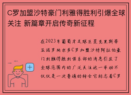 C罗加盟沙特豪门利雅得胜利引爆全球关注 新篇章开启传奇新征程