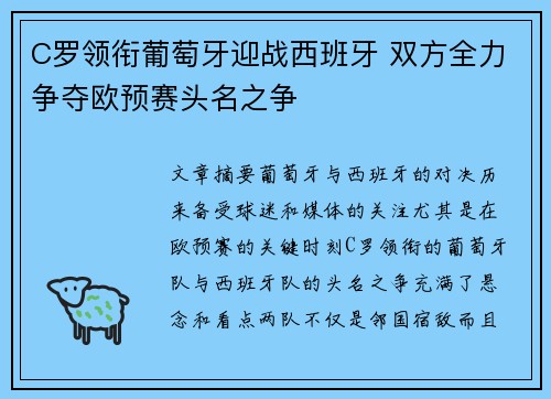 C罗领衔葡萄牙迎战西班牙 双方全力争夺欧预赛头名之争