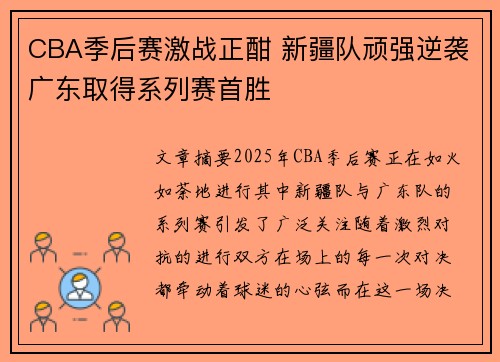 CBA季后赛激战正酣 新疆队顽强逆袭广东取得系列赛首胜