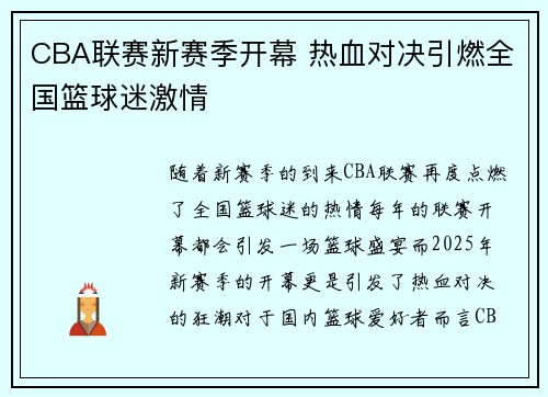 CBA联赛新赛季开幕 热血对决引燃全国篮球迷激情
