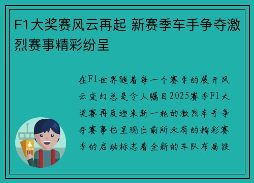 F1大奖赛风云再起 新赛季车手争夺激烈赛事精彩纷呈