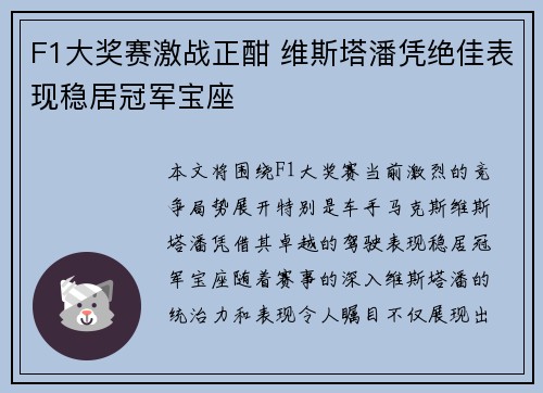 F1大奖赛激战正酣 维斯塔潘凭绝佳表现稳居冠军宝座