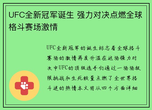 UFC全新冠军诞生 强力对决点燃全球格斗赛场激情