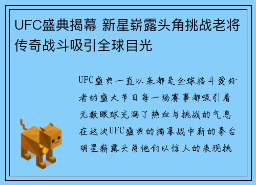 UFC盛典揭幕 新星崭露头角挑战老将传奇战斗吸引全球目光