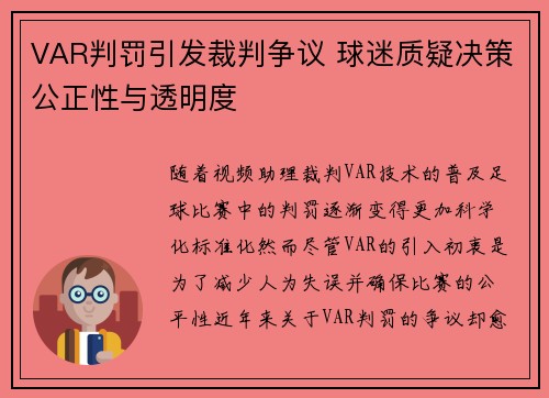 VAR判罚引发裁判争议 球迷质疑决策公正性与透明度