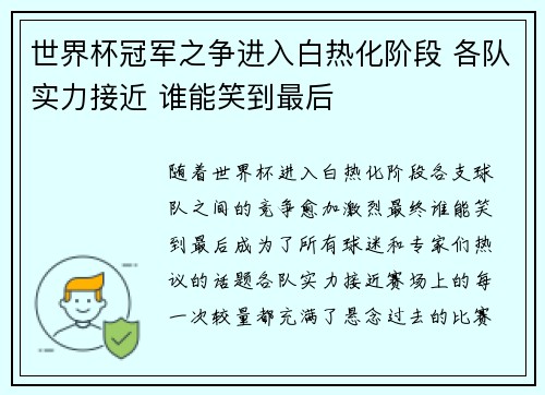 世界杯冠军之争进入白热化阶段 各队实力接近 谁能笑到最后