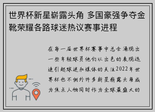 世界杯新星崭露头角 多国豪强争夺金靴荣耀各路球迷热议赛事进程