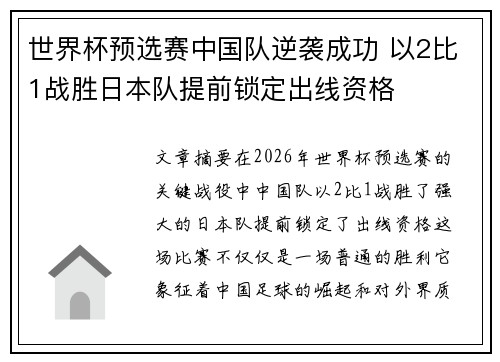 世界杯预选赛中国队逆袭成功 以2比1战胜日本队提前锁定出线资格