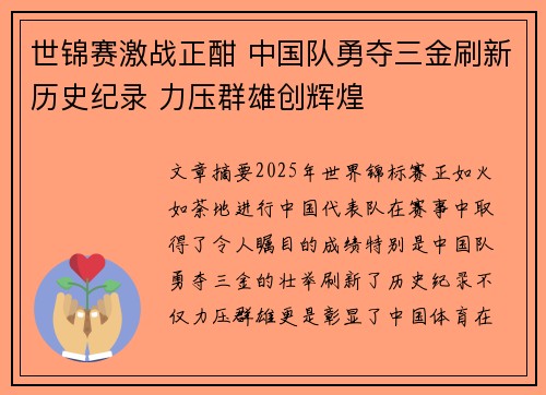 世锦赛激战正酣 中国队勇夺三金刷新历史纪录 力压群雄创辉煌