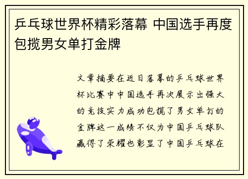 乒乓球世界杯精彩落幕 中国选手再度包揽男女单打金牌