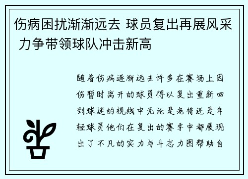 伤病困扰渐渐远去 球员复出再展风采 力争带领球队冲击新高