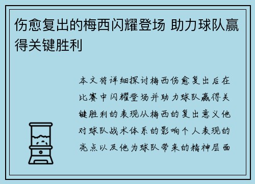 伤愈复出的梅西闪耀登场 助力球队赢得关键胜利