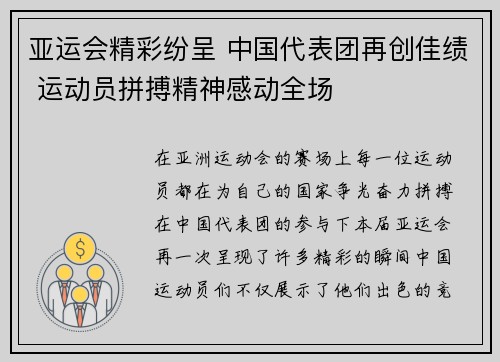 亚运会精彩纷呈 中国代表团再创佳绩 运动员拼搏精神感动全场