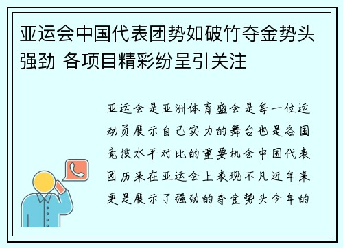 亚运会中国代表团势如破竹夺金势头强劲 各项目精彩纷呈引关注