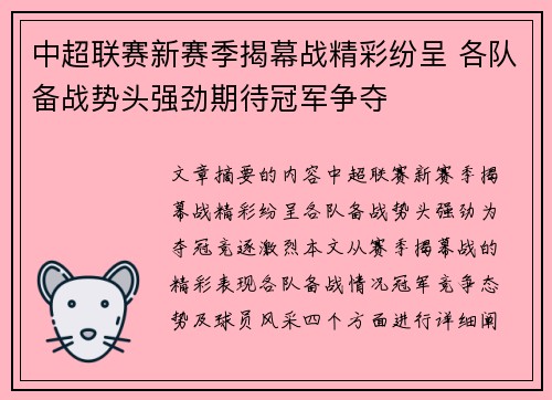 中超联赛新赛季揭幕战精彩纷呈 各队备战势头强劲期待冠军争夺
