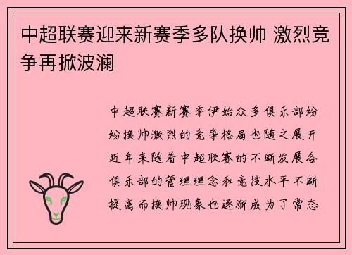 中超联赛迎来新赛季多队换帅 激烈竞争再掀波澜