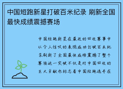 中国短跑新星打破百米纪录 刷新全国最快成绩震撼赛场