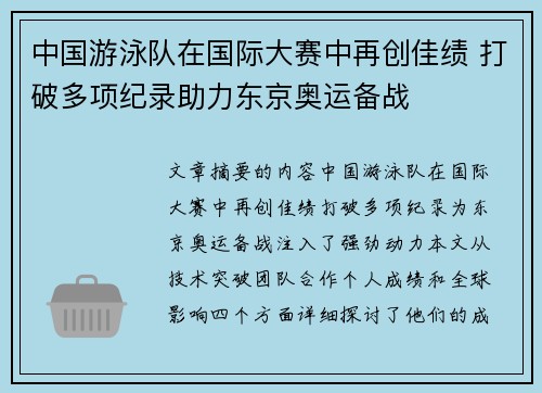 中国游泳队在国际大赛中再创佳绩 打破多项纪录助力东京奥运备战