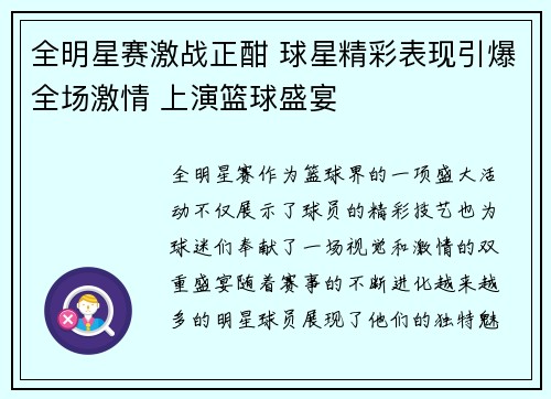 全明星赛激战正酣 球星精彩表现引爆全场激情 上演篮球盛宴