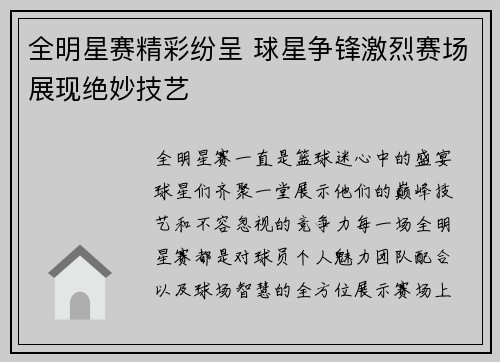 全明星赛精彩纷呈 球星争锋激烈赛场展现绝妙技艺