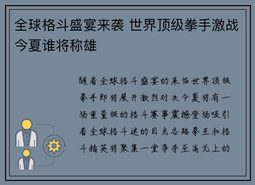 全球格斗盛宴来袭 世界顶级拳手激战今夏谁将称雄