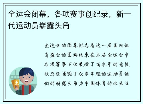 全运会闭幕，各项赛事创纪录，新一代运动员崭露头角