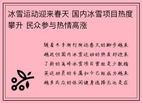 冰雪运动迎来春天 国内冰雪项目热度攀升 民众参与热情高涨