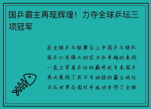 国乒霸主再现辉煌！力夺全球乒坛三项冠军