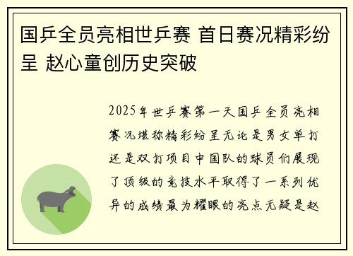国乒全员亮相世乒赛 首日赛况精彩纷呈 赵心童创历史突破