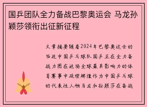 国乒团队全力备战巴黎奥运会 马龙孙颖莎领衔出征新征程